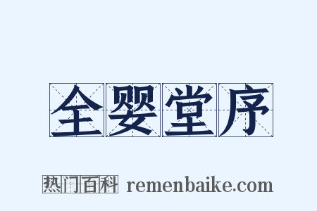 全婴堂序是什么意思的图片